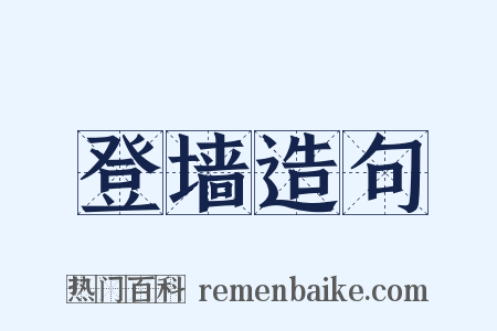 登墙造句是什么意思的图片